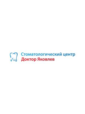 Стоматологический центр «Доктор Яковлев»